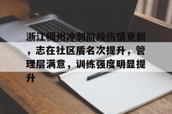 开云体育-关于浙江稠州冲刺阶段伤情更新，志在社区盾名次提升，管理层满意，训练强度明显提升的信息-开云体育