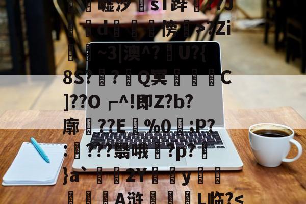 开云-关于?|Z緈5-RdW嘘汐sT跸隃??J綸確d艁焏傍偣>?Zi鎍~3|澳^?俖U?{8S??Q冥鎖C]??O┎^!即Z?b?廓竐??E箲%0凚;P?:癋???翳哦咘?p?}a`2Y慟y貪嵚幥鬠陽A浒聟紛譐L临?-开云